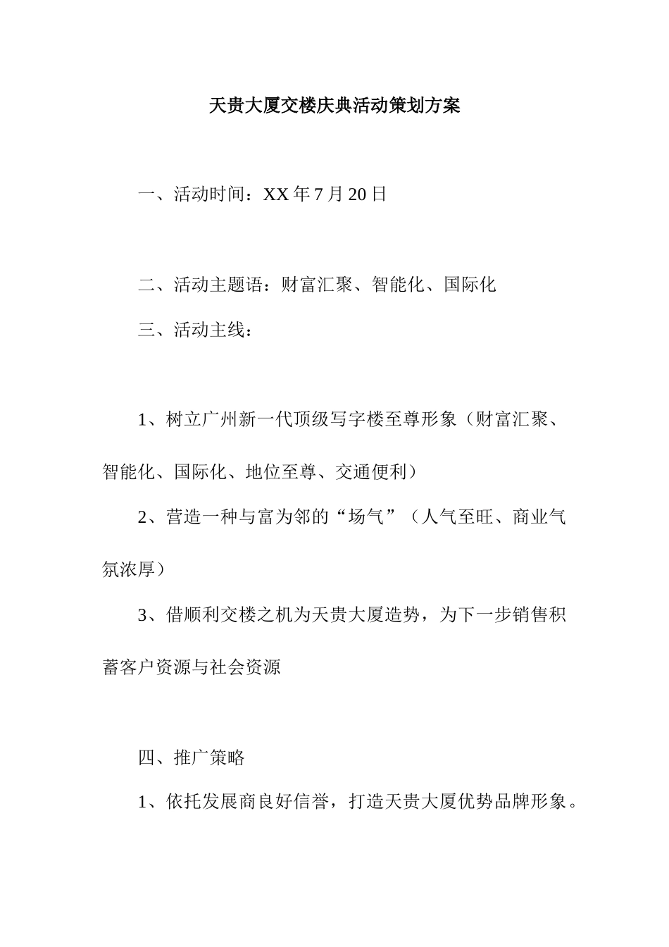 天贵大厦交楼庆典活动策划方案_第1页