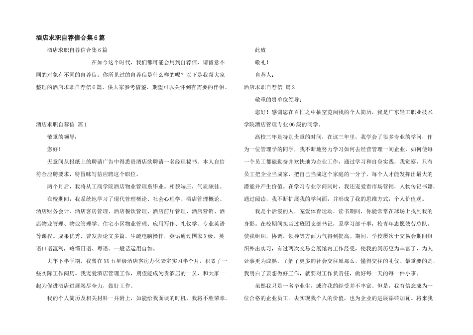 酒店求职自荐信合集6篇_第1页