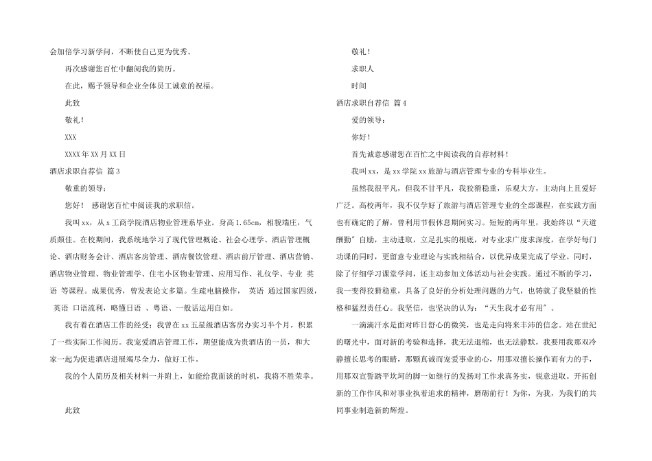 酒店求职自荐信合集6篇_第2页