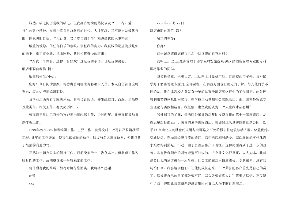 酒店求职自荐信合集6篇_第3页