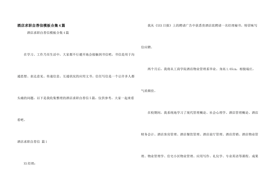 酒店求职自荐信模板合集4篇_第1页