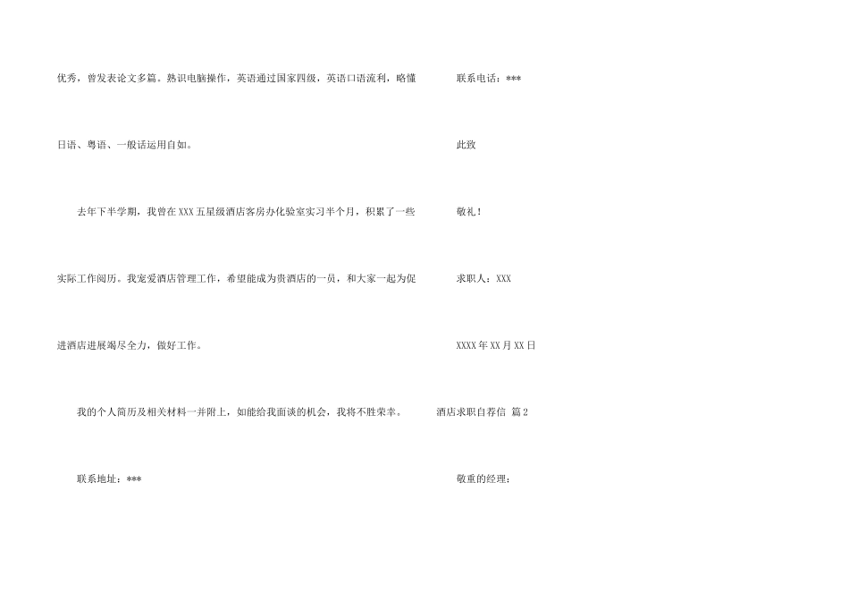 酒店求职自荐信模板合集4篇_第2页
