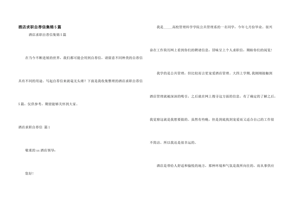 酒店求职自荐信集锦5篇_第1页