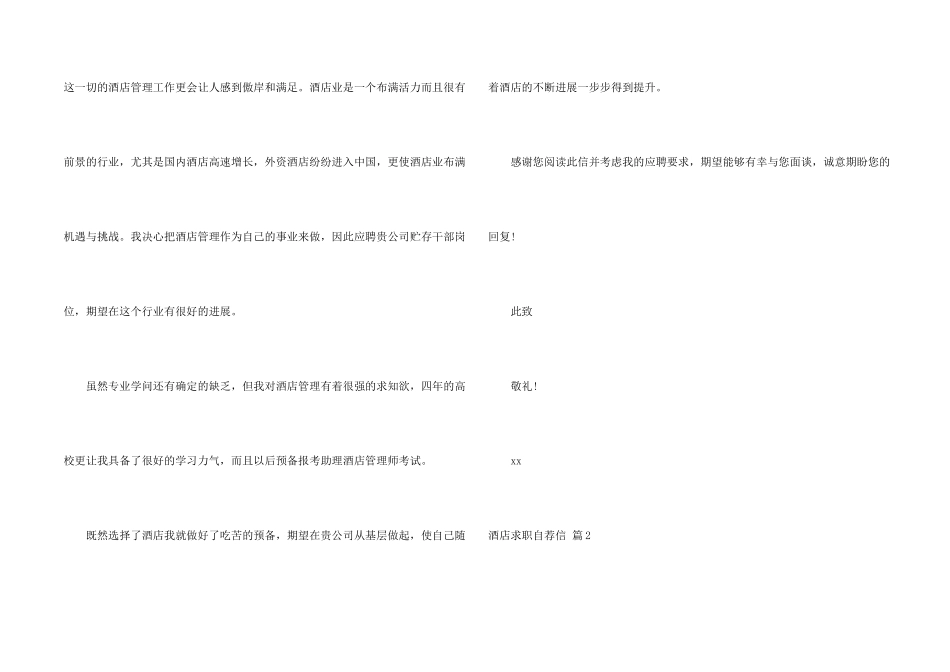 酒店求职自荐信集锦5篇_第2页