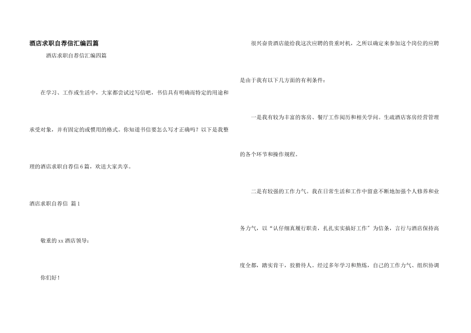 酒店求职自荐信汇编四篇_第1页