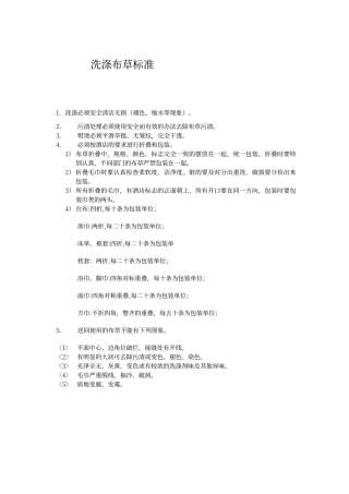 酒店洗衣房洗涤布草标准