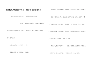酒店洗衣房经理工作总结、酒店洗衣房经理总结