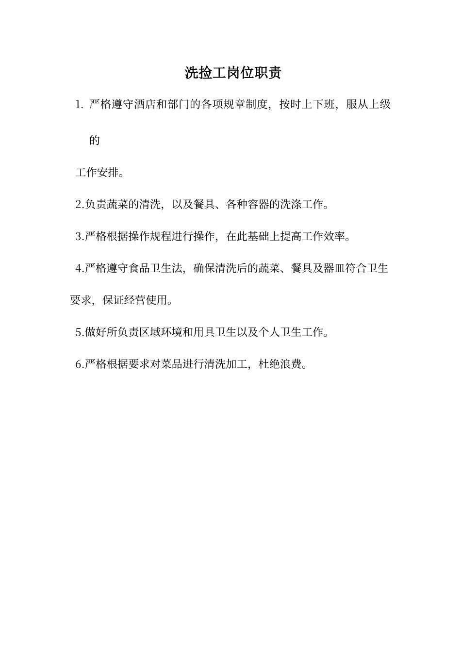 酒店洗捡工岗位职责_第1页