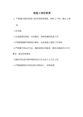 酒店洗捡工岗位职责