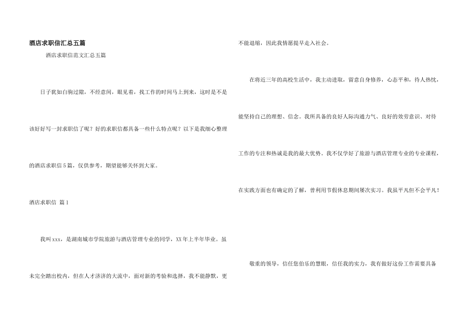 酒店求职信汇总五篇_第1页