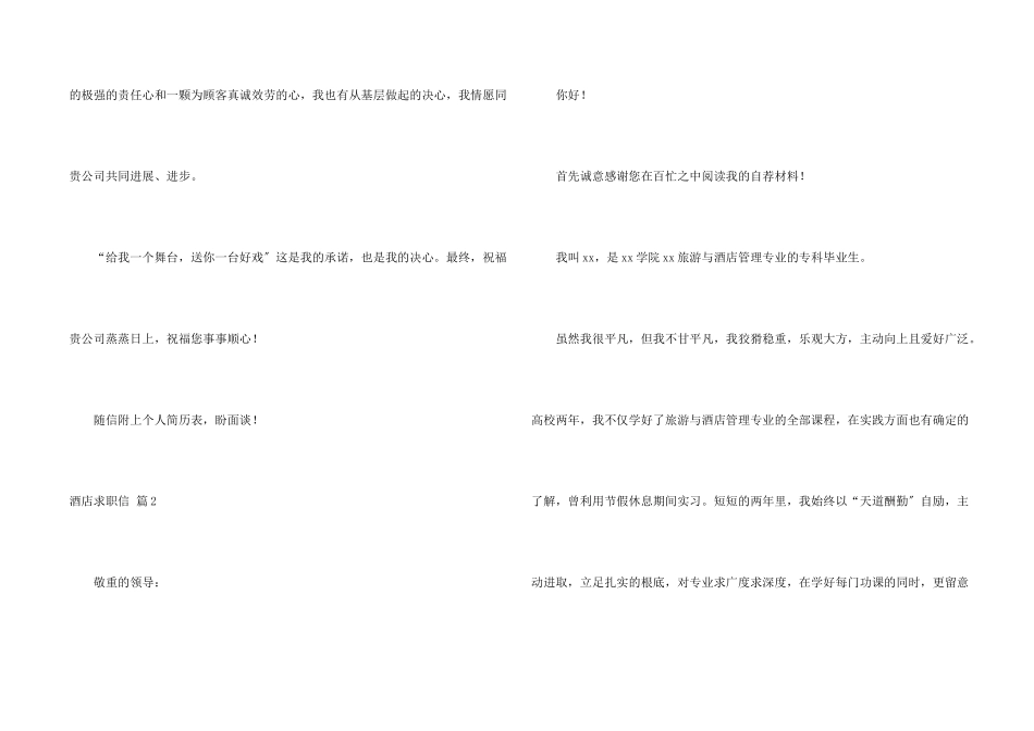 酒店求职信汇总五篇_第2页