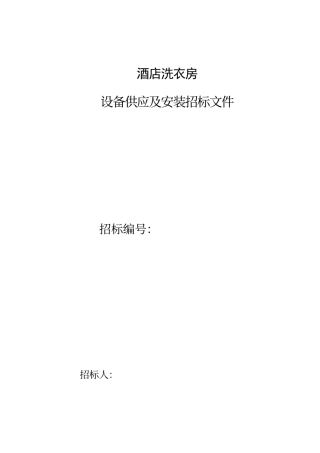 酒店洗衣房招标文件