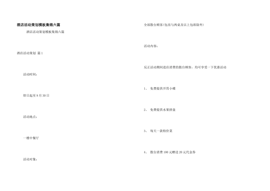 酒店活动策划模板集锦六篇_第1页