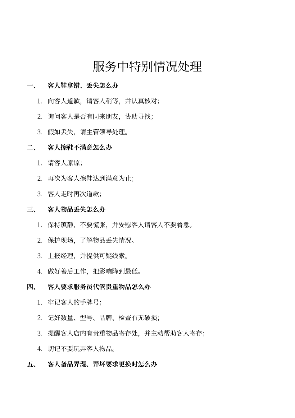 酒店洗浴休闲会馆特殊情况处理_第1页