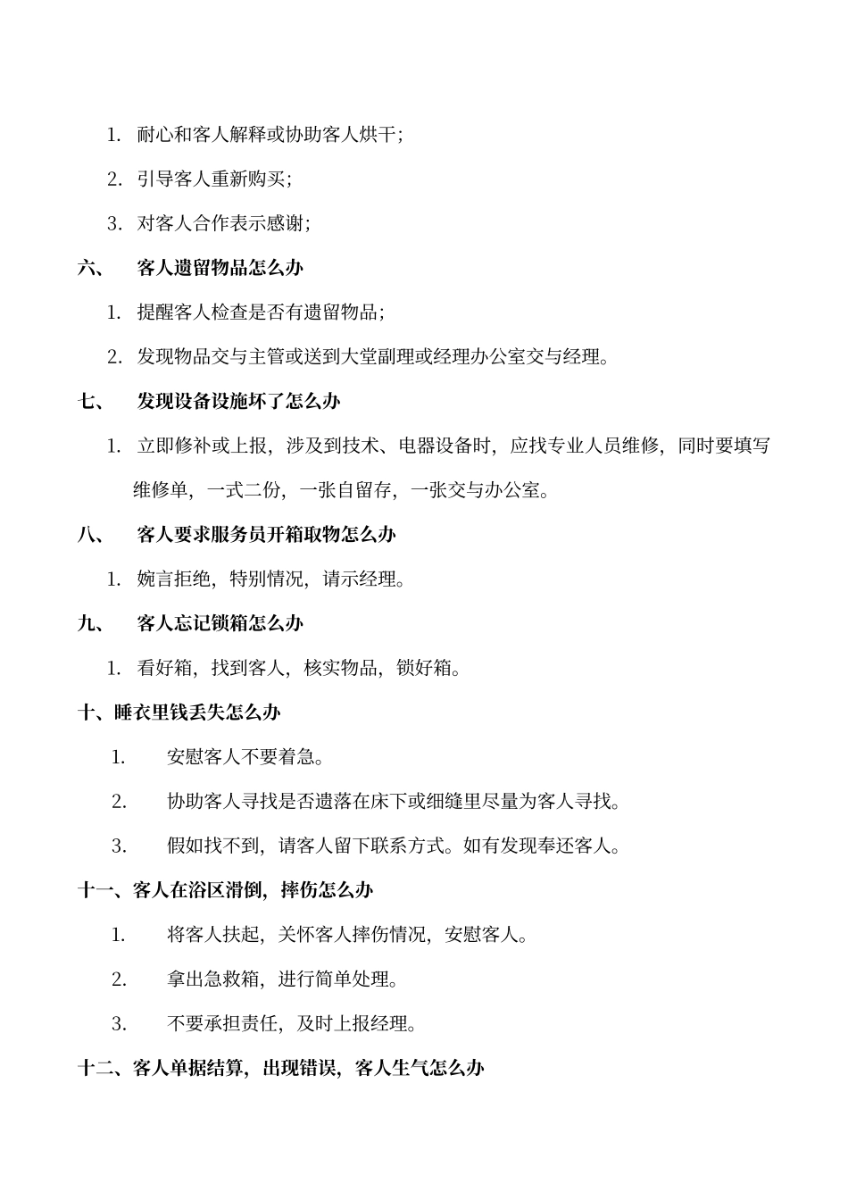 酒店洗浴休闲会馆特殊情况处理_第2页