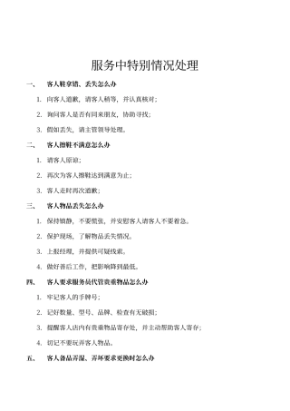 酒店洗浴休闲会馆特殊情况处理