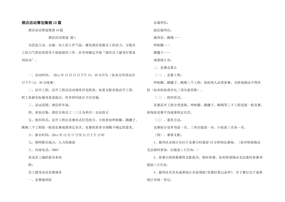 酒店活动策划集锦10篇_第1页