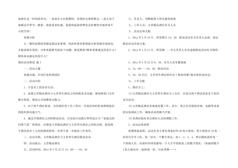 酒店活动策划集锦10篇_第3页