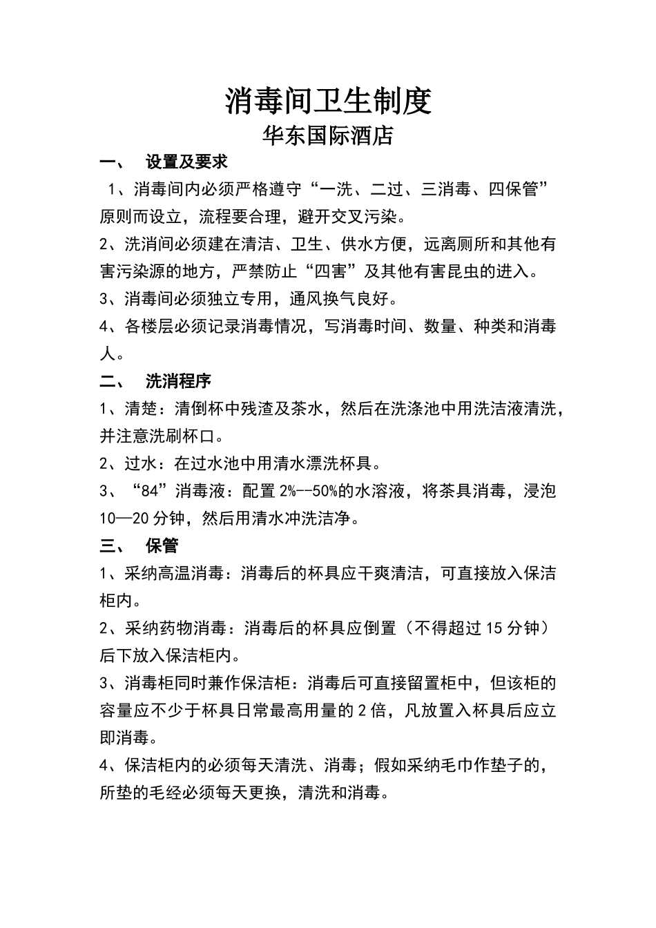 酒店消毒间卫生制度_第1页