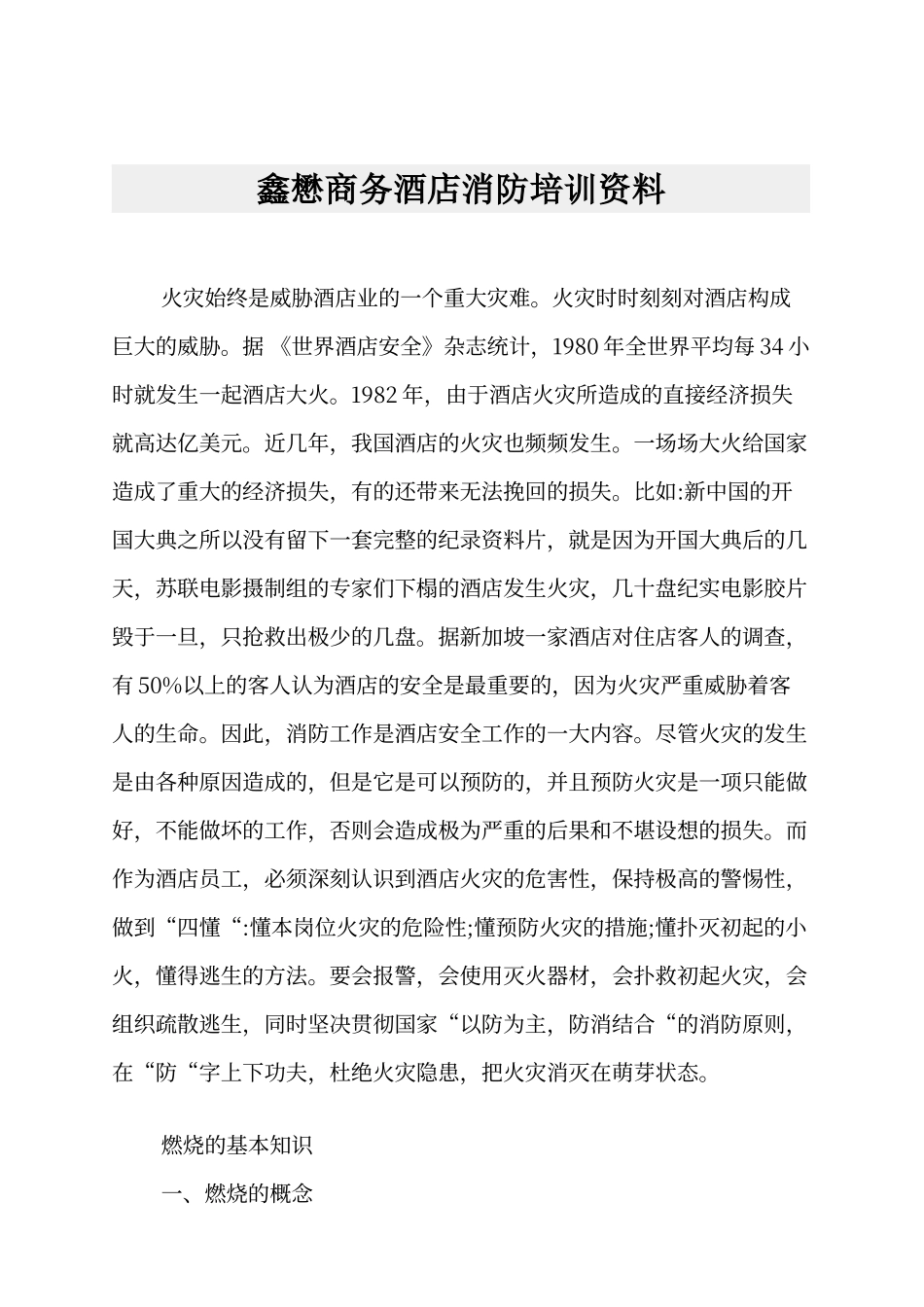 酒店消防培训资料_第1页