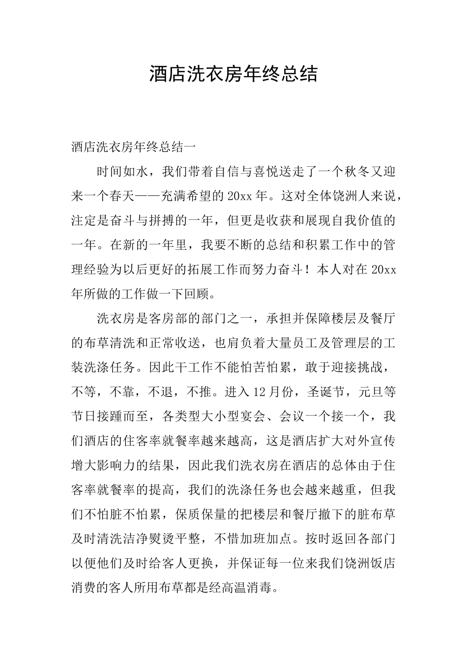 酒店洗衣房年终总结_第1页
