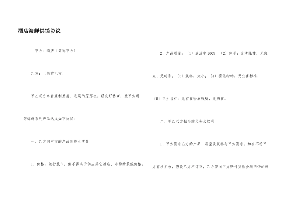 酒店海鲜供销协议_第1页