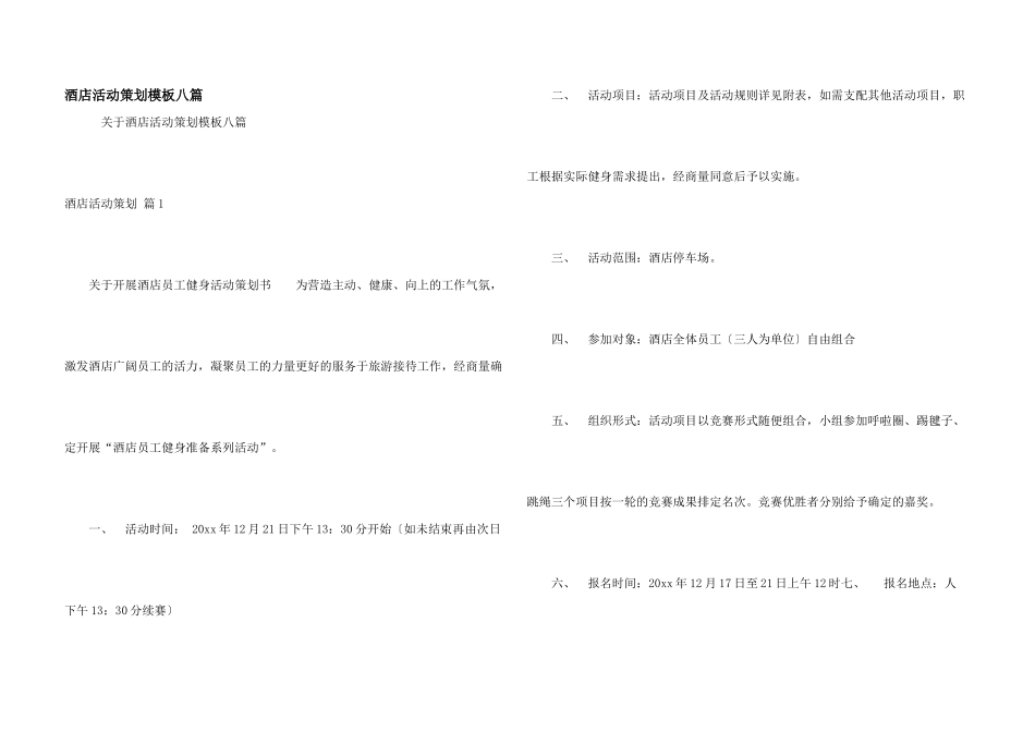 酒店活动策划模板八篇_第1页