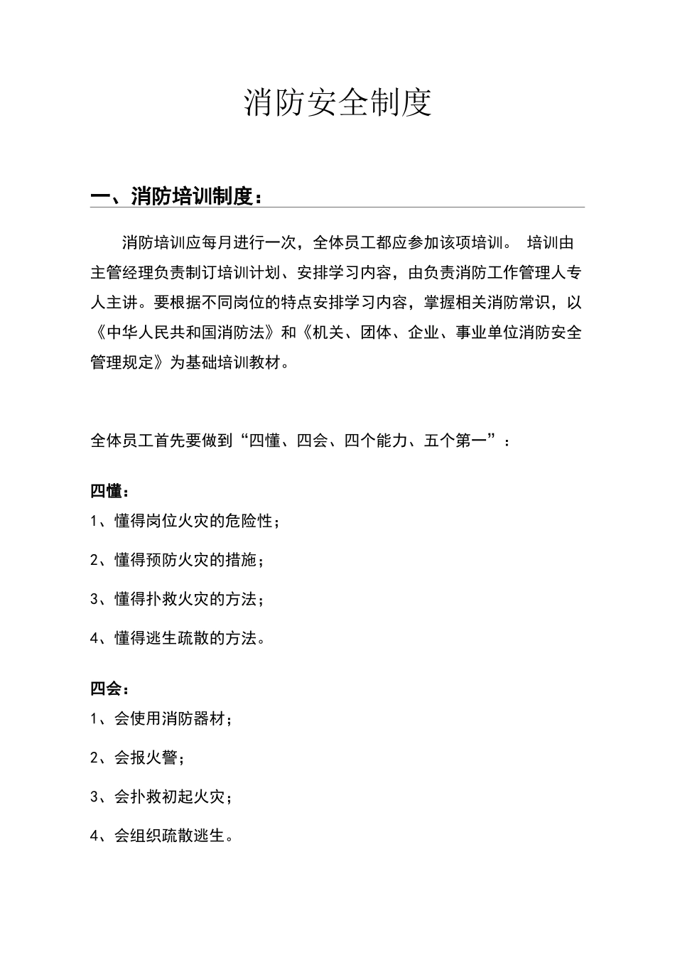 酒店消防安全制度36618_第1页