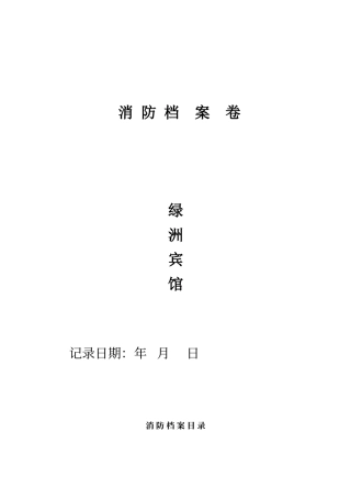酒店消防档案范本