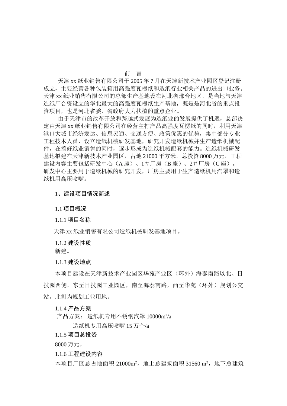 天津xx纸业销售有限公司造纸机械研发基地项目环境影响报告书_第1页