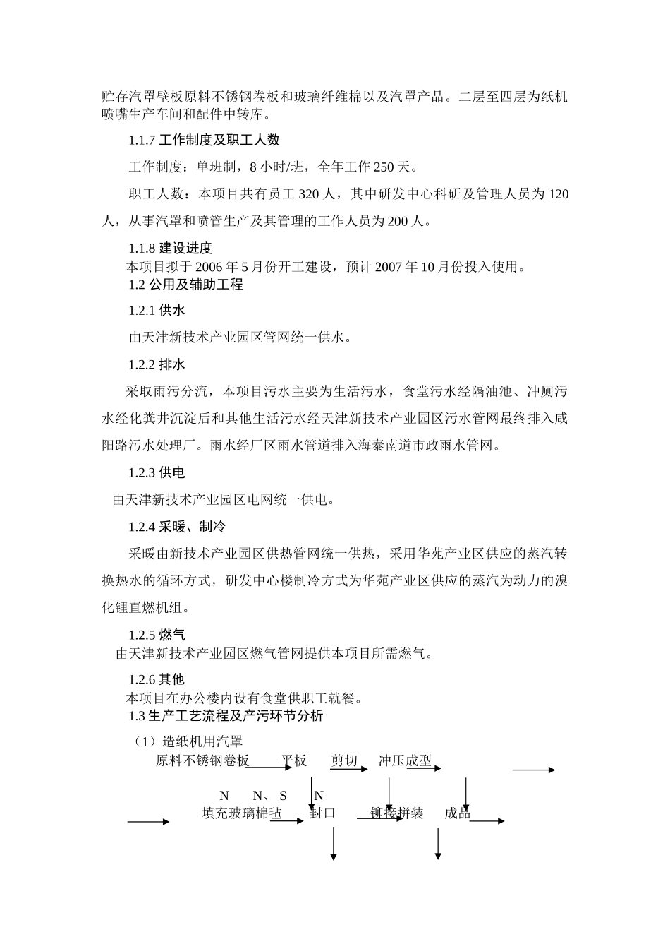 天津xx纸业销售有限公司造纸机械研发基地项目环境影响报告书_第3页