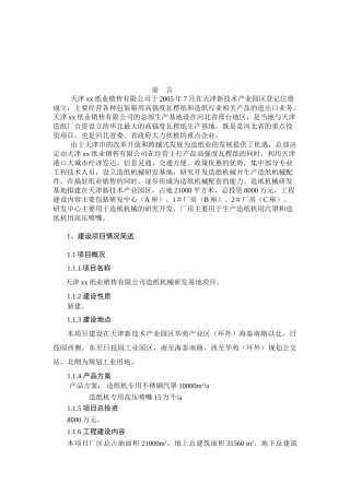 天津xx纸业销售有限公司造纸机械研发基地项目环境影响报告书