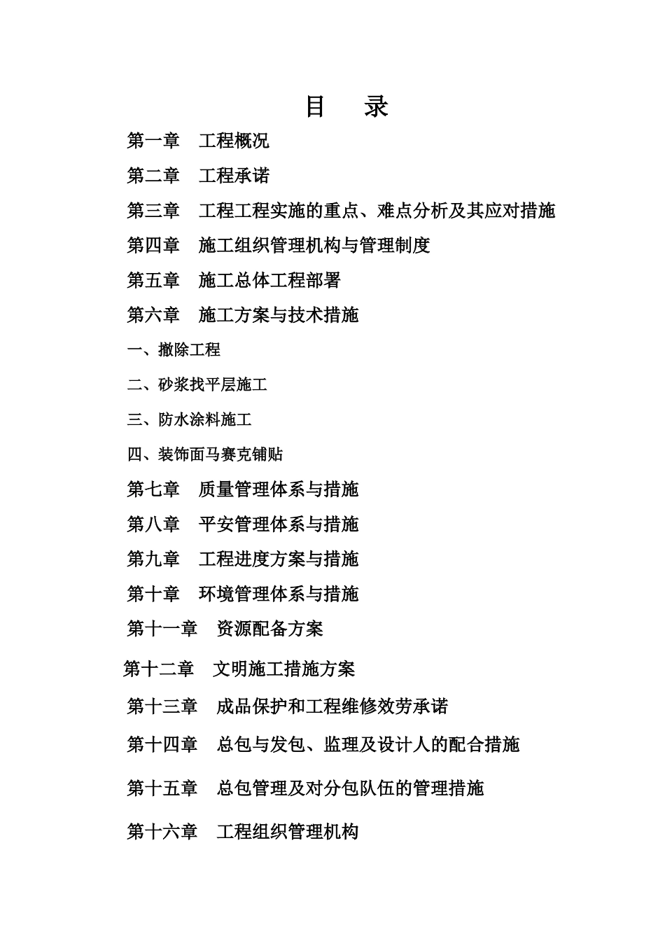 酒店游泳池装修面层翻修工程_第1页