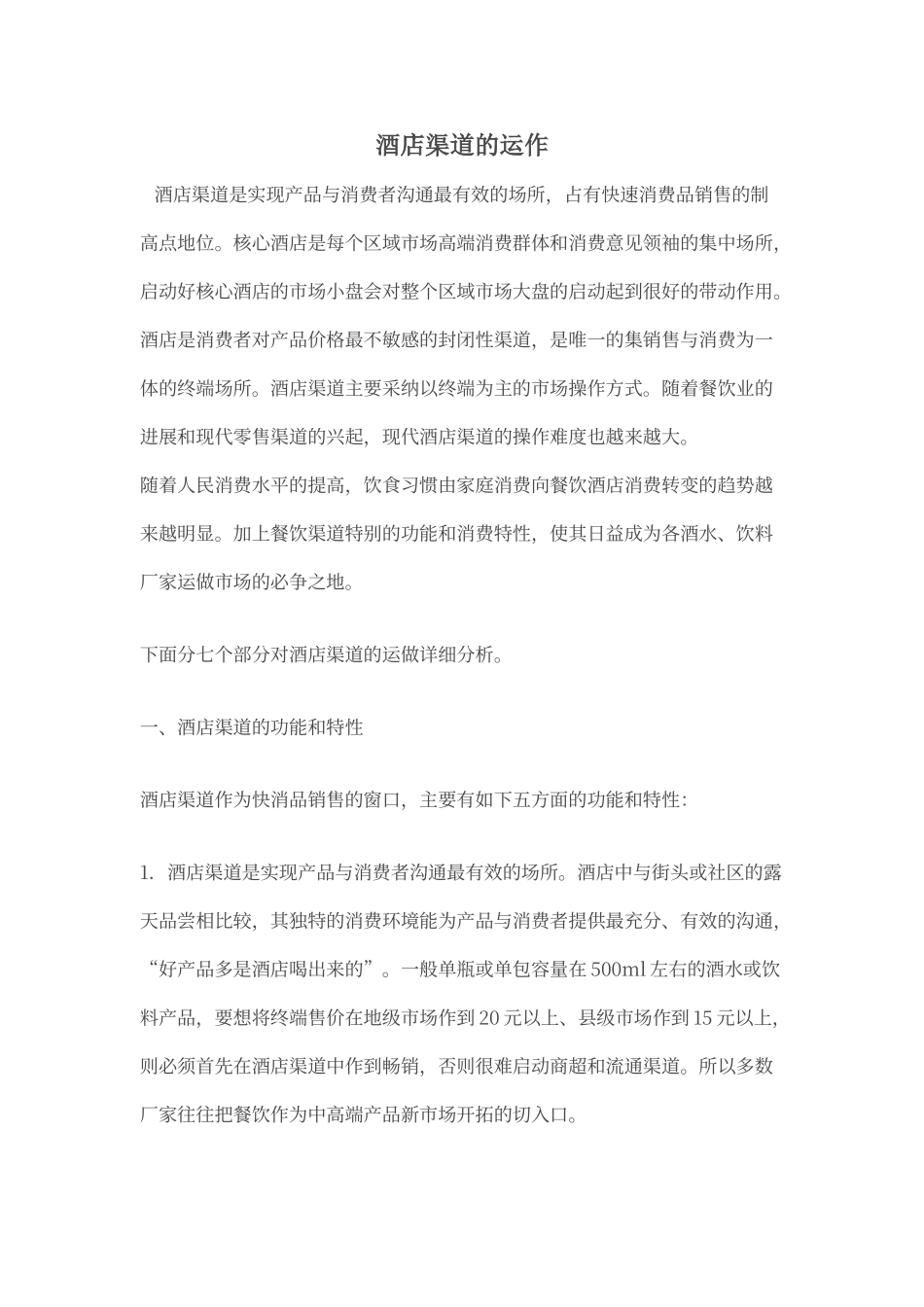 酒店渠道的运作_第1页