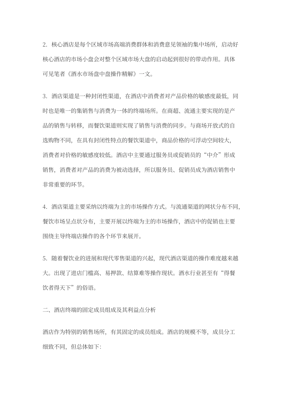 酒店渠道的运作_第2页