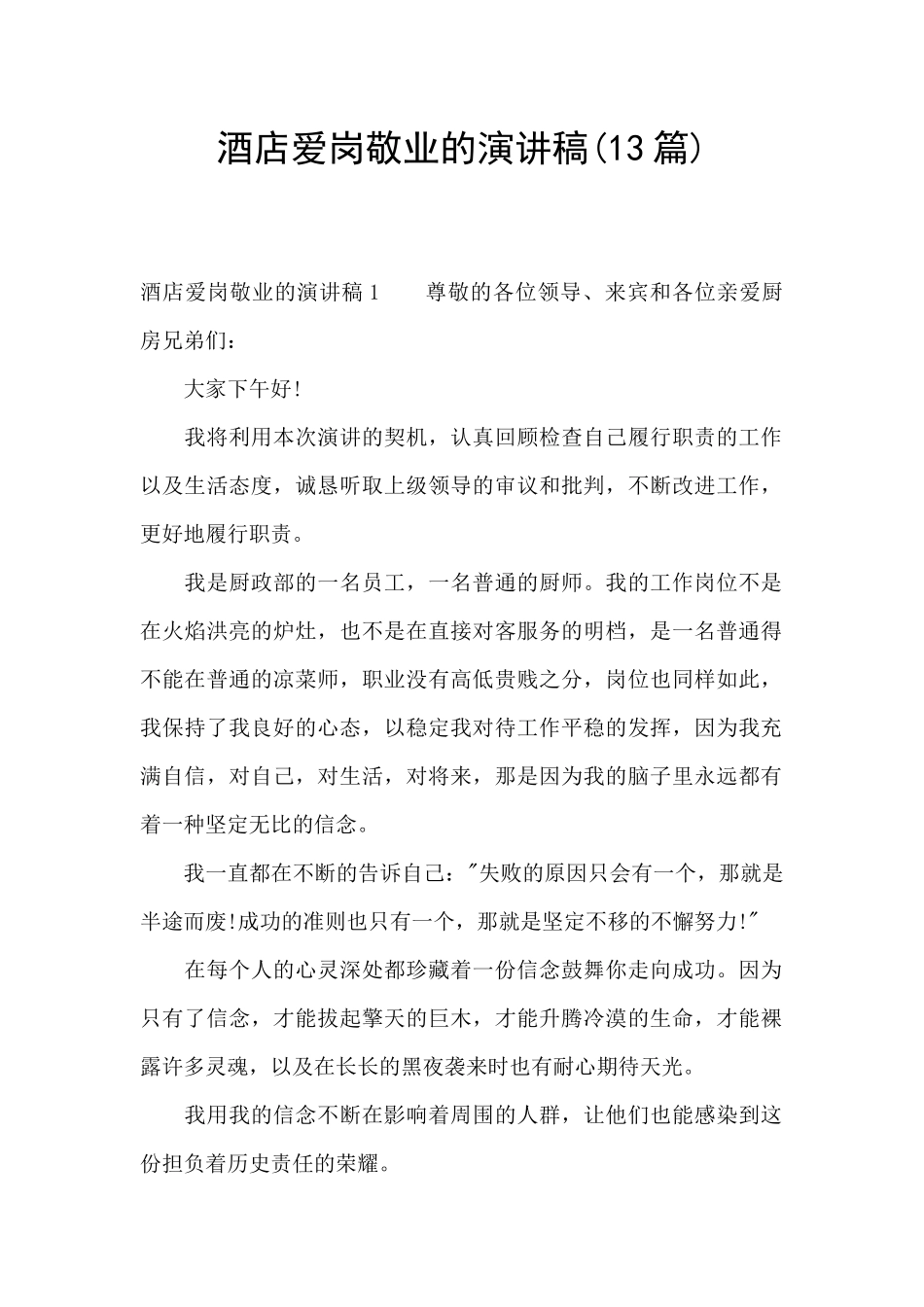 酒店爱岗敬业的演讲稿_第1页