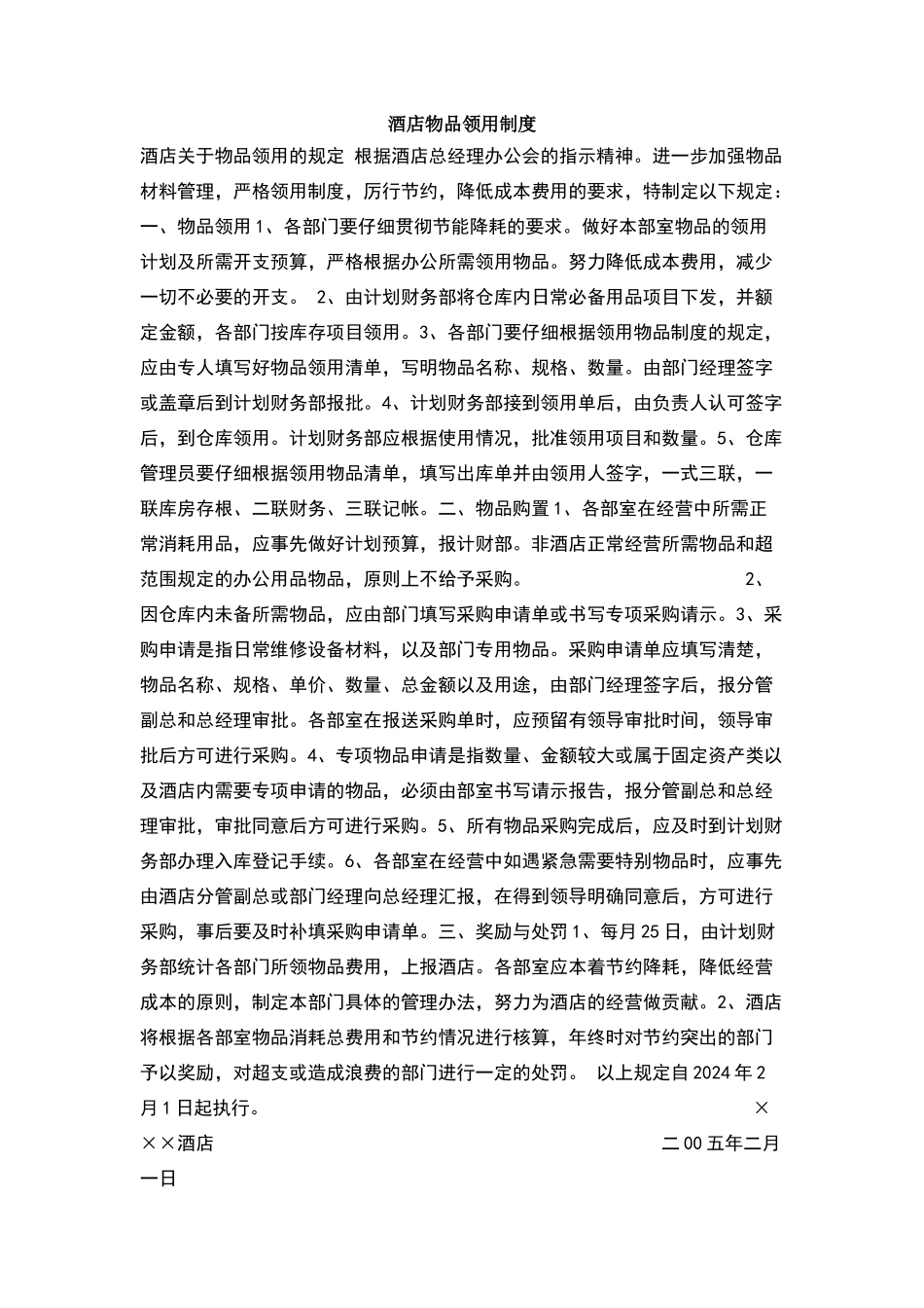 酒店物品领用制度_第1页