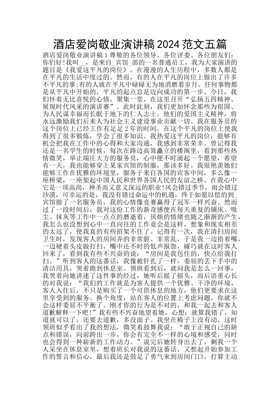 酒店爱岗敬业演讲稿2024范文五篇_第1页