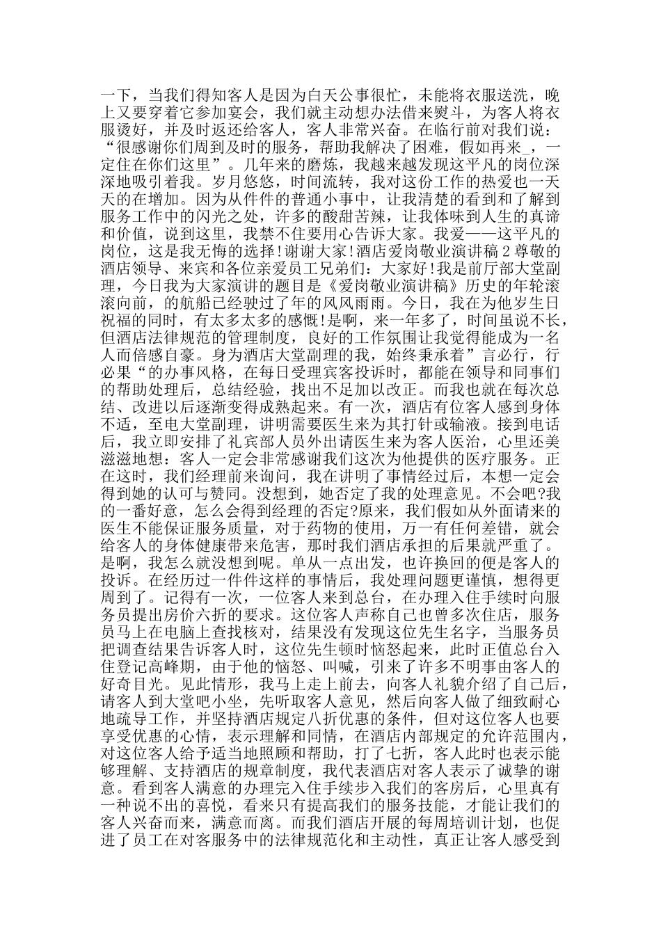 酒店爱岗敬业演讲稿2024范文五篇_第3页