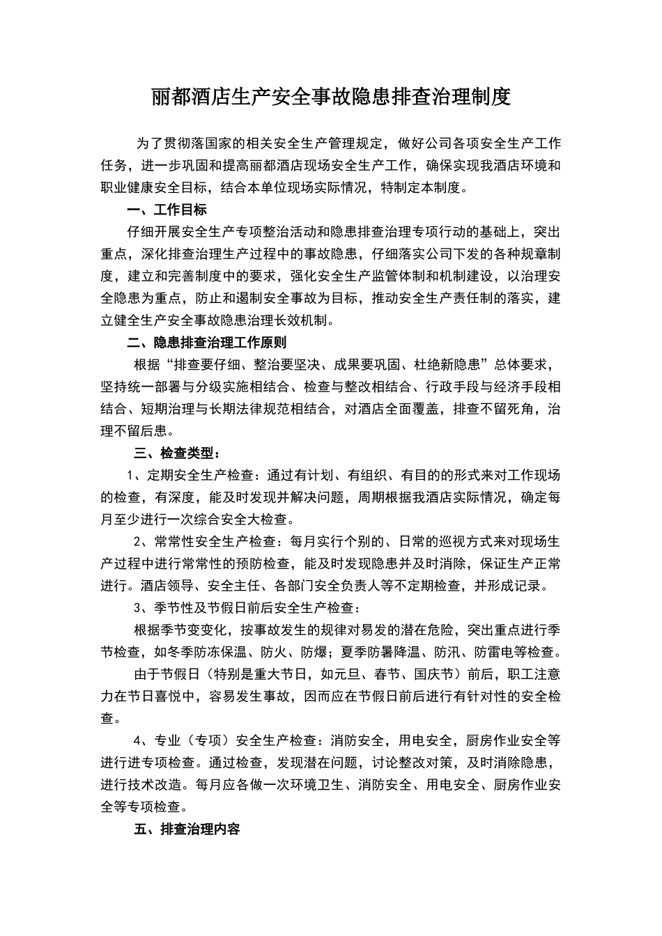 酒店生产安全事故隐患排查治理制度_第1页