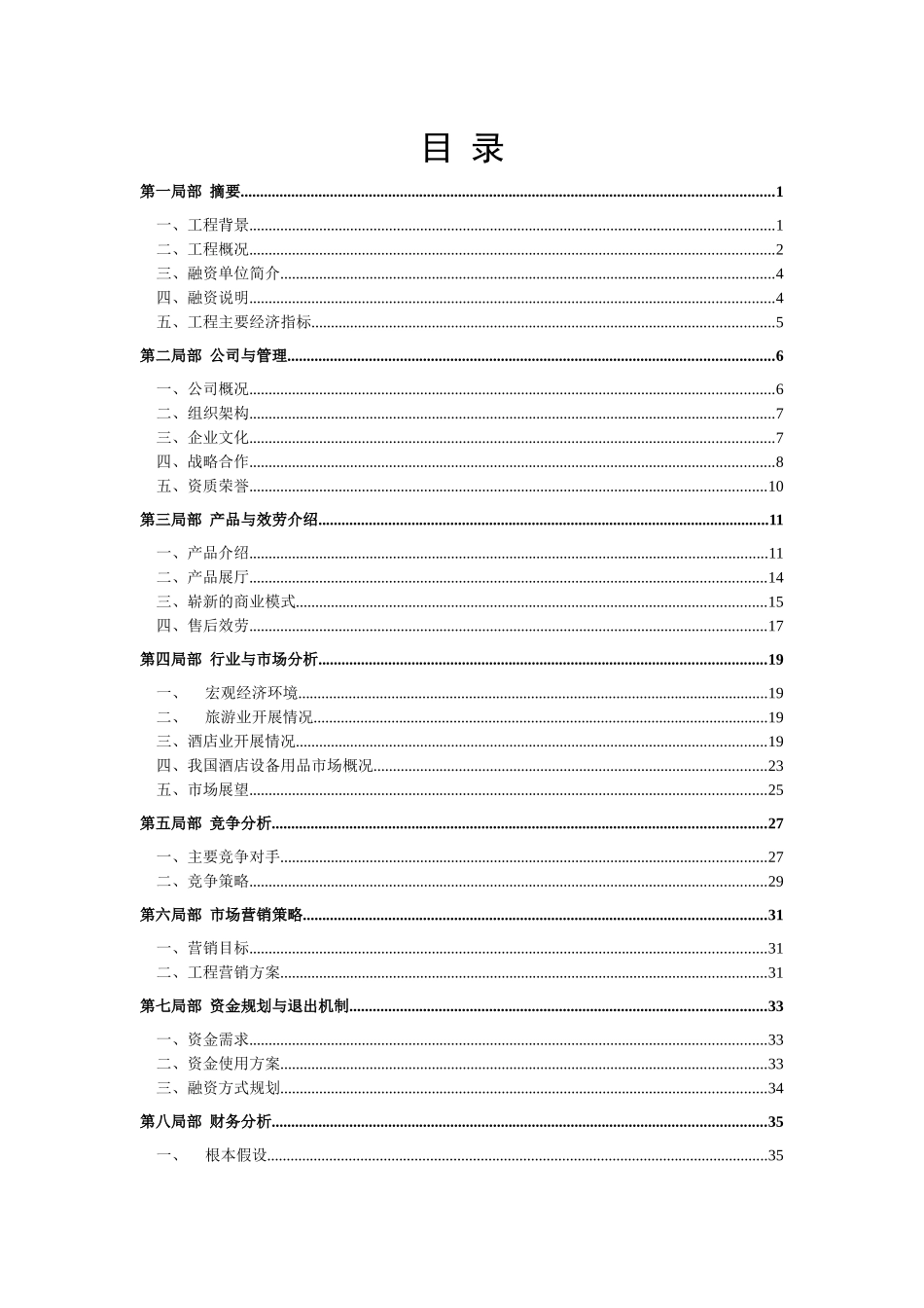 酒店用品一站式采购项目商业计划书_第2页