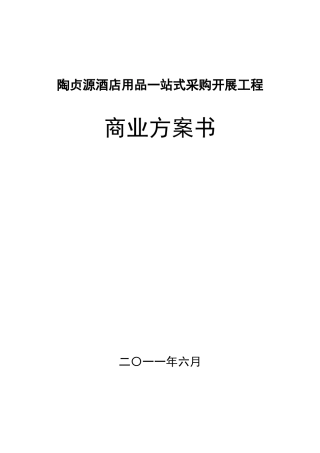 酒店用品一站式采购项目商业计划书