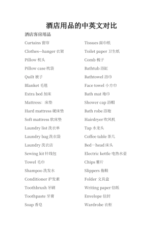 酒店用品中英文对照