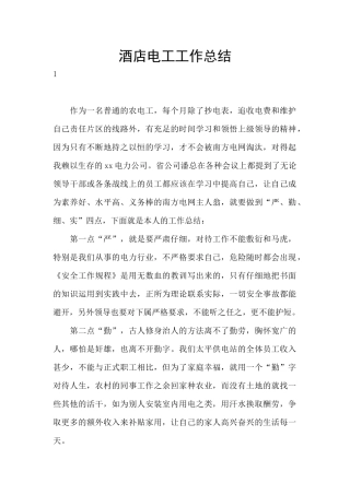 酒店电工工作总结