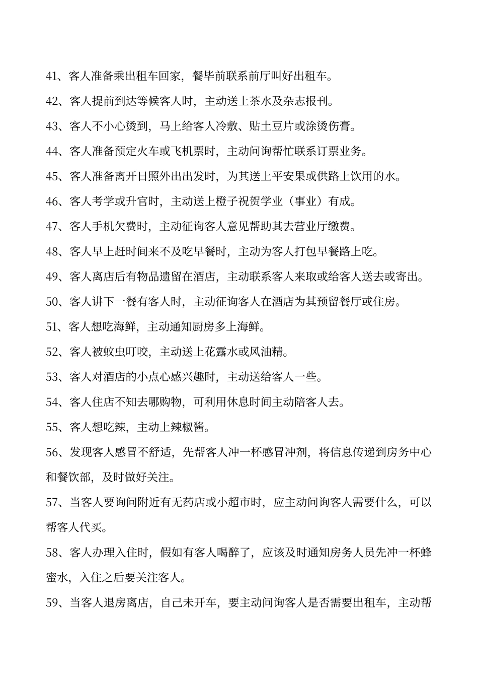 酒店用心做事99条_第3页