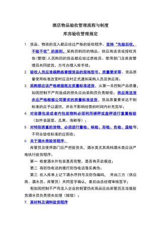 酒店物品验收管理流程与制度