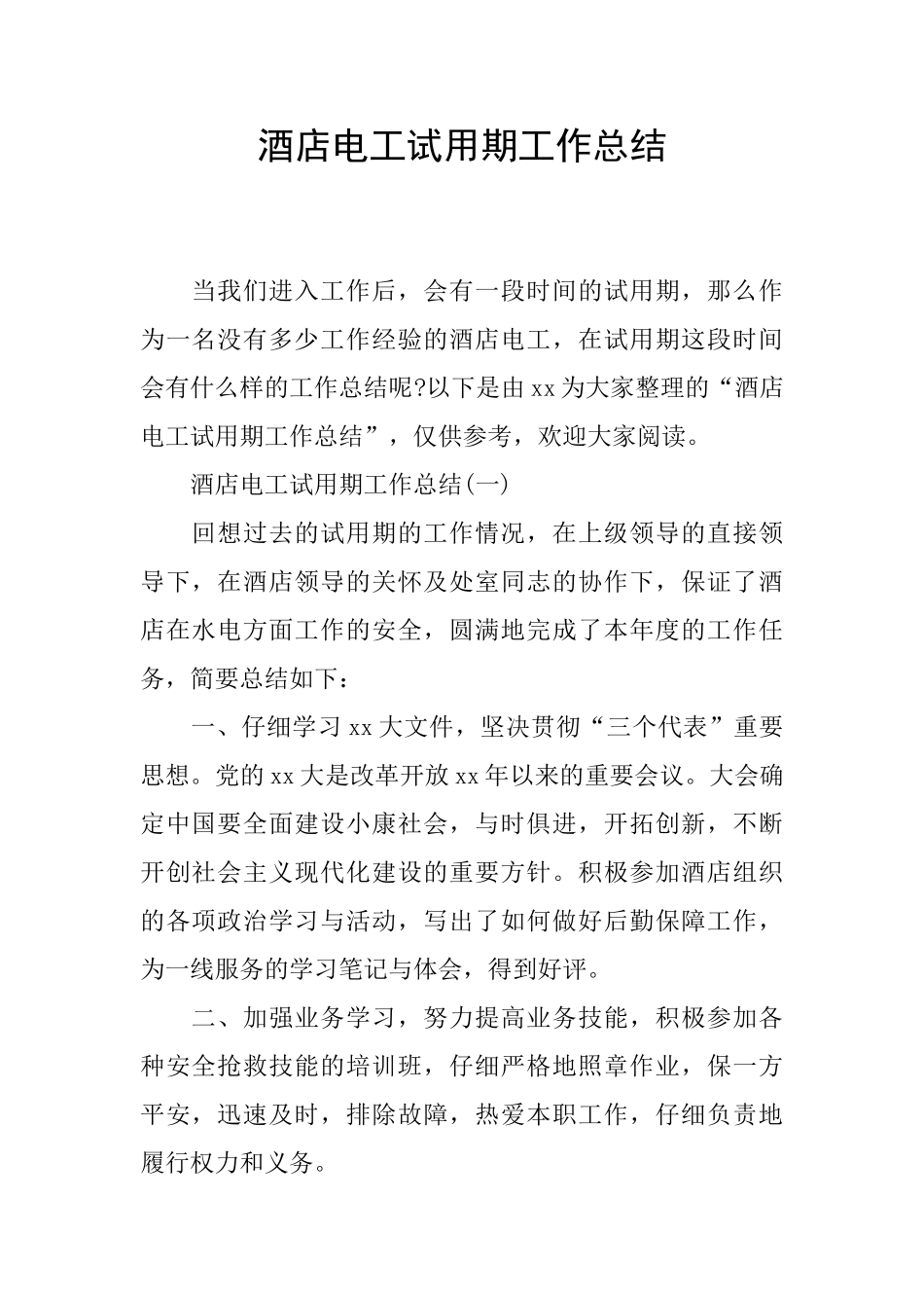 酒店电工试用期工作总结_第1页
