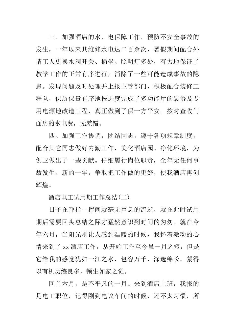 酒店电工试用期工作总结_第2页