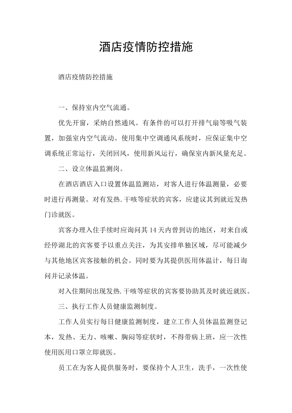 酒店疫情防控措施_第1页