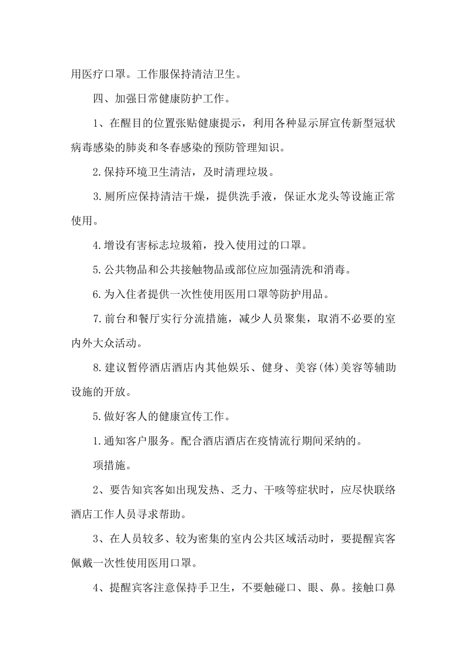 酒店疫情防控措施_第2页